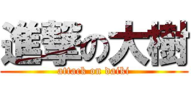 進撃の大樹 (attack on daiki)