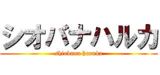 シオバナハルカ (shiobana haruka)