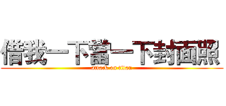借我一下當一下封面照  (attack on titan)