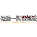 微微一笑很倾城 (attack on titan)