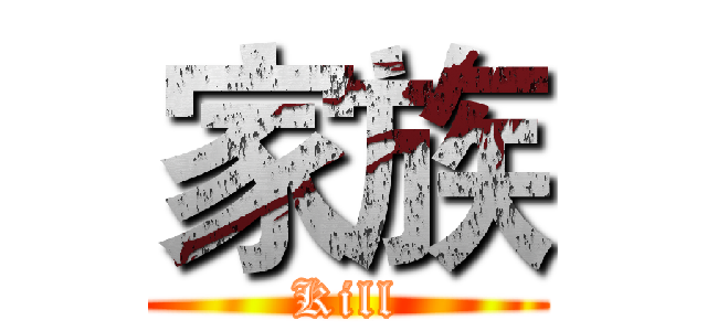 家族 (Kill)