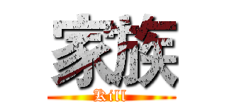 家族 (Kill)