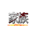 家族 (Kill)