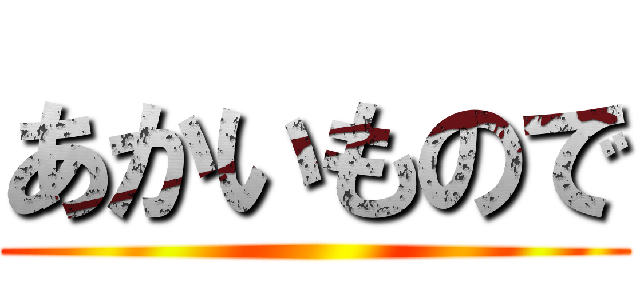 あかいもので ()