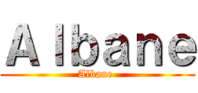 Ａｌｂａｎｅ (Albane )