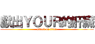 獻出ＹＯＵＲ的肝臟 (attack on titan)