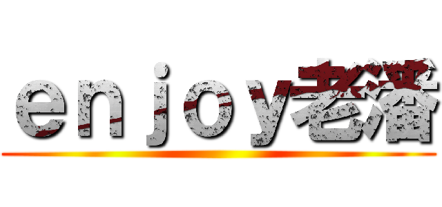ｅｎｊｏｙ老潘 ()