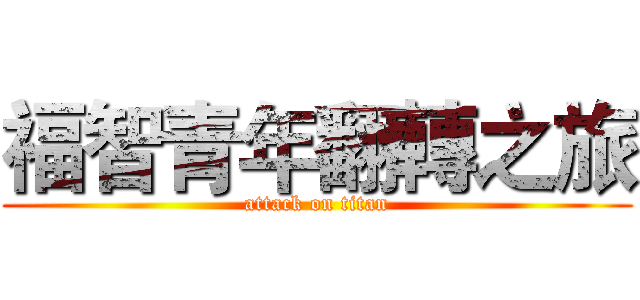 福智青年翻轉之旅 (attack on titan)