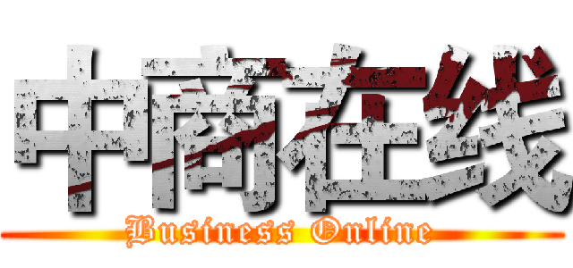 中商在线 (Business Online)