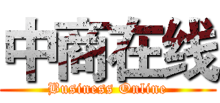 中商在线 (Business Online)