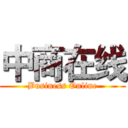 中商在线 (Business Online)