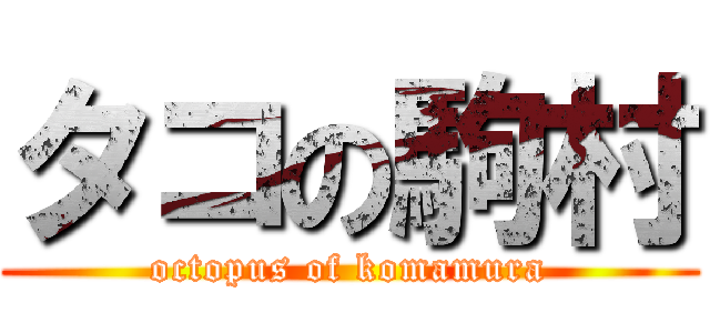 タコの駒村 (octopus of komamura)
