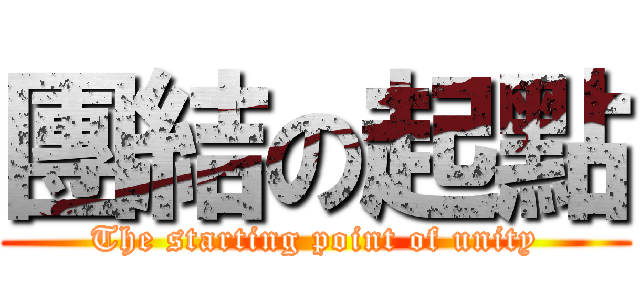 團結の起點 (The starting point of unity)
