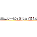 星のカービィＳｔａｒＳｔｏｒｉｅｓ (attack on titan)