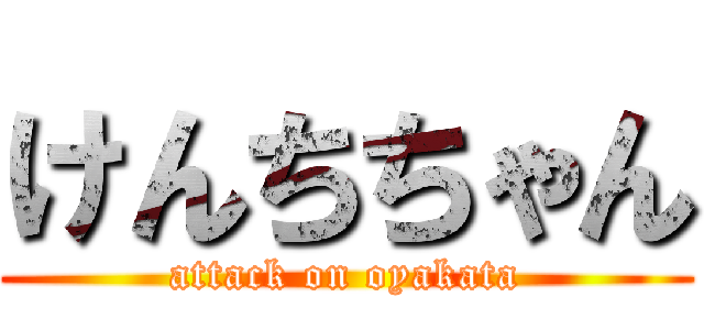 けんちちゃん (attack on oyakata)