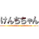 けんちちゃん (attack on oyakata)
