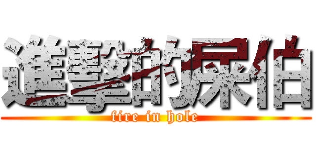 進擊的屎伯 (fire in hole)