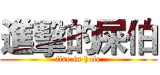 進擊的屎伯 (fire in hole)