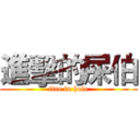 進擊的屎伯 (fire in hole)