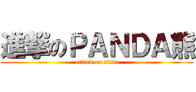 進撃のＰＡＮＤＡ熊 (attack on titan)