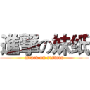 進撃の妹纸 (attack on sisters)