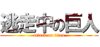 逃走中の巨人 (attack on titan)