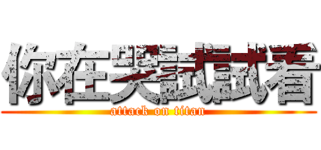 你在哭試試看 (attack on titan)
