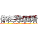 你在哭試試看 (attack on titan)