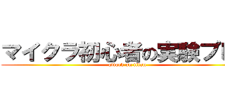 マイクラ初心者の実験プレイ (attack on titan)
