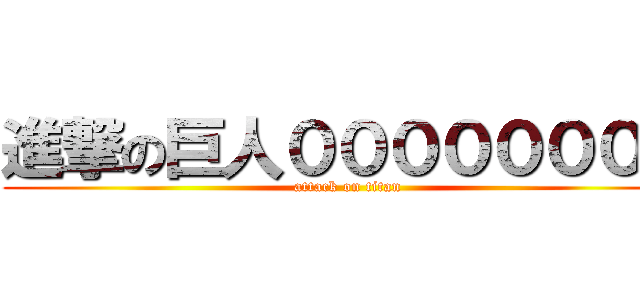 進撃の巨人００００００００ (attack on titan)