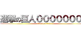 進撃の巨人００００００００ (attack on titan)