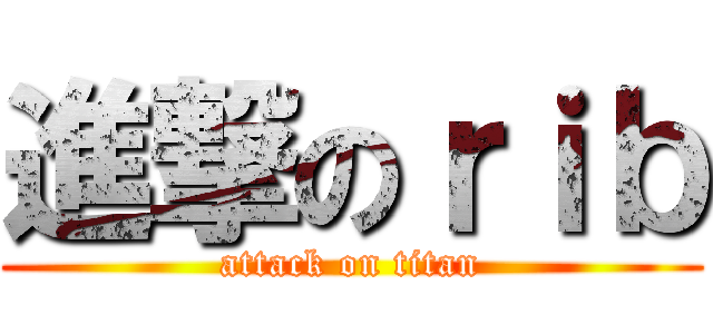 進撃のｒｉｂ (attack on titan)