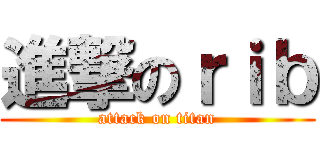 進撃のｒｉｂ (attack on titan)