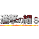 進撃の細ｓ (attack on titan)