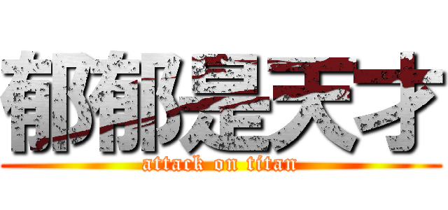 郁郁是天才 (attack on titan)