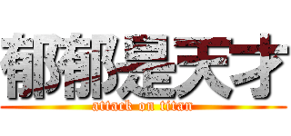 郁郁是天才 (attack on titan)