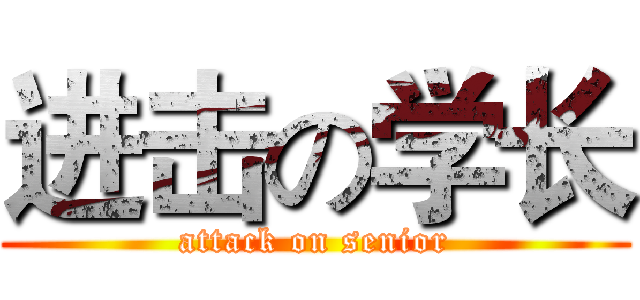 进击の学长 (attack on senior)