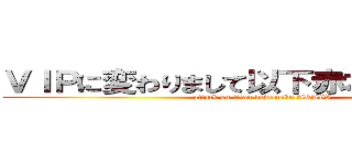 ＶＩＰに変わりまして以下赤木が送ります。 (attack on titan dewanaku AKAGI)