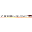 ＶＩＰに変わりまして以下赤木が送ります。 (attack on titan dewanaku AKAGI)