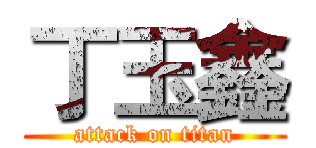 丁玉鑫 (attack on titan)