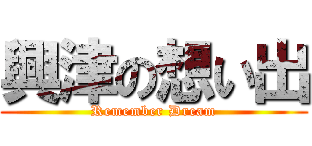 興津の想い出 (Remember Dream)