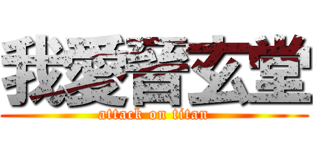 我愛晉玄堂 (attack on titan)