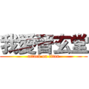 我愛晉玄堂 (attack on titan)