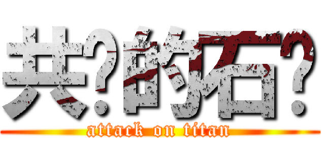 共鸣的石头 (attack on titan)