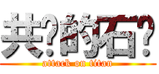 共鸣的石头 (attack on titan)