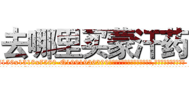 去哪里买蒙汗药 (去哪里买蒙汗药【电.话156x1318x7580-Q1991936399鑫宏药业】我们做的是长期生意,靠的是老客户长期支持
参考消息网2月20日报道 韩媒称，“剩女多、离婚率高的城市，房价一定会上涨。”这是中国经济学家金岩石2016年12月参加在上海举行的房地产相关论坛时说的话。
)