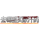 去哪里买蒙汗药 (去哪里买蒙汗药【电.话156x1318x7580-Q1991936399鑫宏药业】我们做的是长期生意,靠的是老客户长期支持
参考消息网2月20日报道 韩媒称，“剩女多、离婚率高的城市，房价一定会上涨。”这是中国经济学家金岩石2016年12月参加在上海举行的房地产相关论坛时说的话。
)