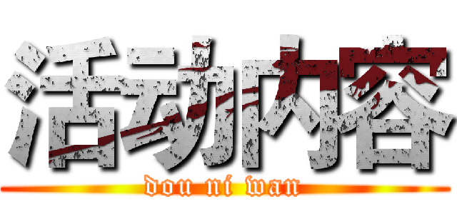 活动内容 (dou ni wan)