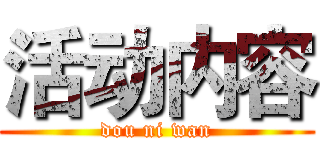 活动内容 (dou ni wan)
