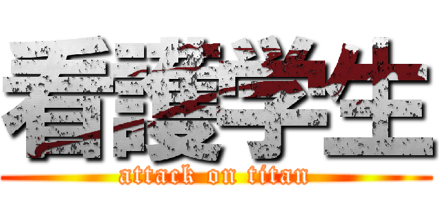 看護学生 (attack on titan)